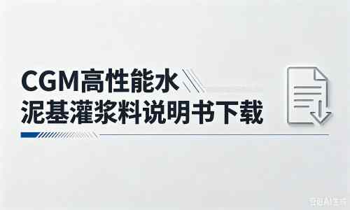 丰都厂家：CGM高性能水泥基灌浆料说明书PDF（纯白无LOGO）